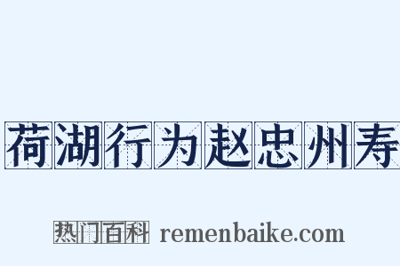 荷湖行为赵忠州寿是什么意思的图片